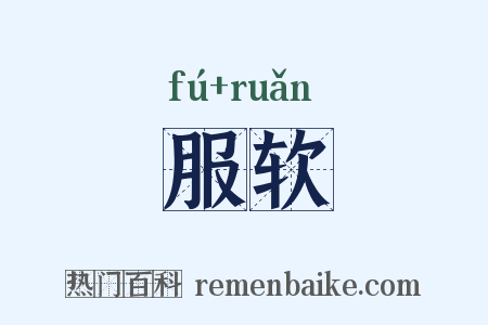 服软是什么意思的图片
